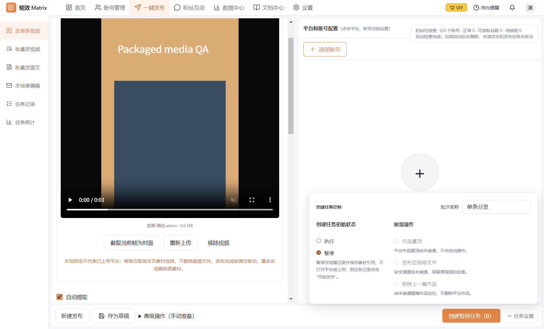 远效内容运营工作台的本地素材预览与任务配置测试界面